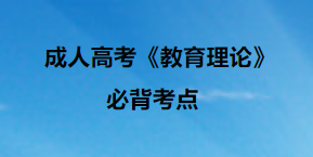 成人高考教育理论备考24
