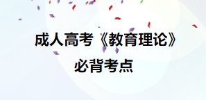 成人高考教育理论备考26