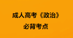 成人高考政治备考21