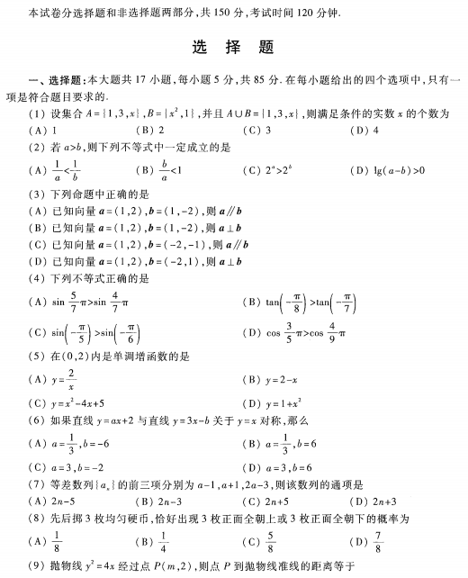 2023安徽成考高起专数学文预测卷五-01