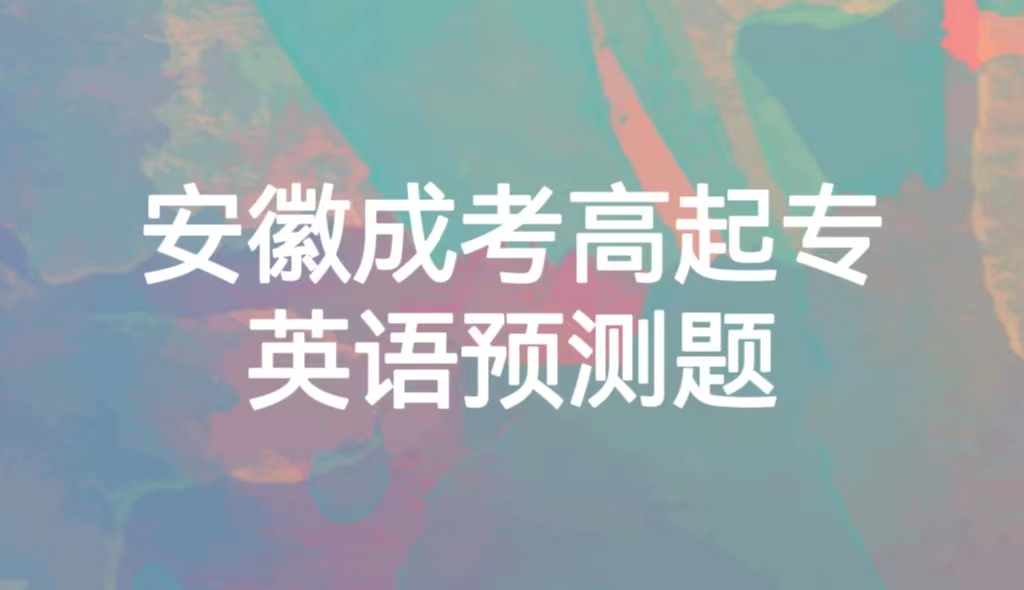 安徽成考高起专英语预测题