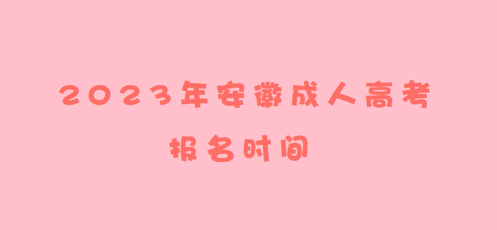 2023年安徽成人高考报名时间