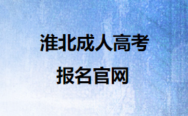 淮北成人高考报名官网