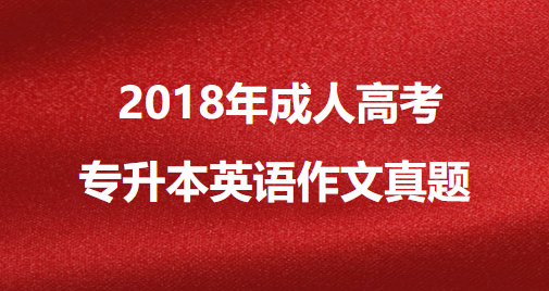 2018年成人高考专升本英语作文真题