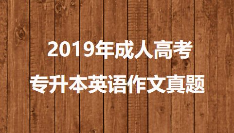 2019年成人高考专升本英语作文真题