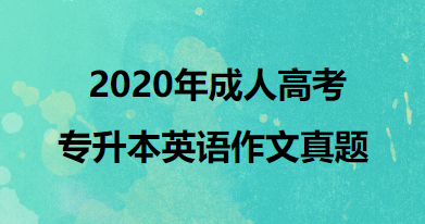 2020年成人高考专升本英语作文真题