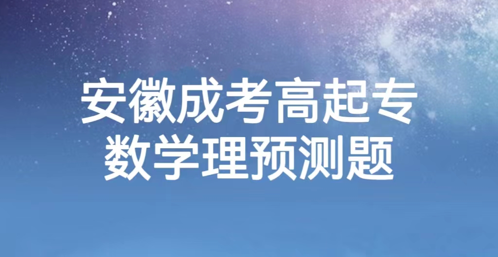 安徽成考高起专数学理预测题