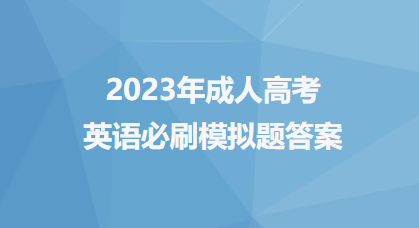 2023年成人高考英语必刷模拟题答案