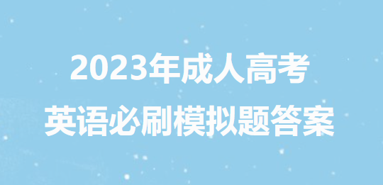 2023年成人高考英语必刷模拟题答案