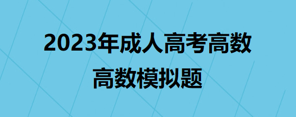 2023年成人高考高数模拟题