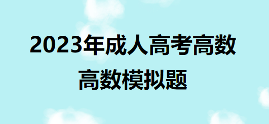 高等数学模拟题