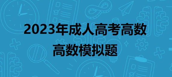 高等数学模拟题