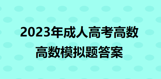 高等数学模拟题答案