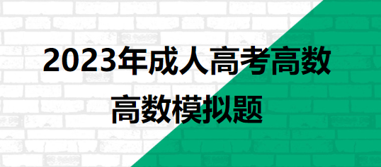高等数学模拟题答案