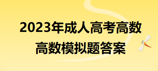 高等数学模拟题答案