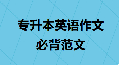 专升本英语作文必背范文
