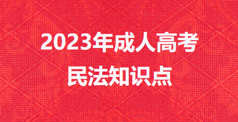 专升本民法知识点