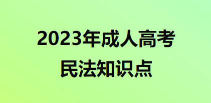 专升本民法知识点