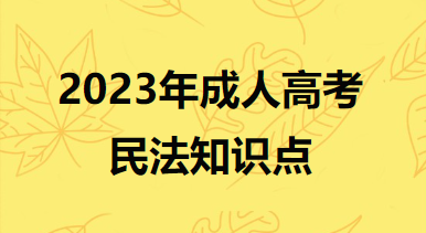 专升本民法知识点