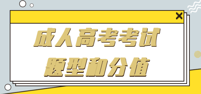 成人高考考试题型和分值